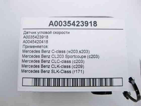 Mercedes-Benz  A0035423918 Датчик кутової швидкості CLC C203 CLK C209 R171 C-Class W203 Одеса