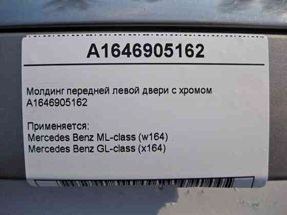 Mercedes-Benz  A1646905162 Молдинг передніх лівих дверей з хромом ML W164 GL X164 Одеса