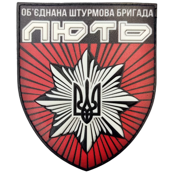Патч / шеврон Нацполіції Об'єднана штурмова бригада "Лють" об'ємний Запоріжжя