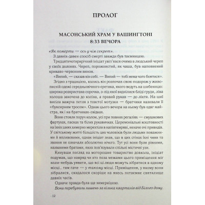 Книга Втрачений символ - Ден Браун КСД (9786171506121) Винница - изображение 10