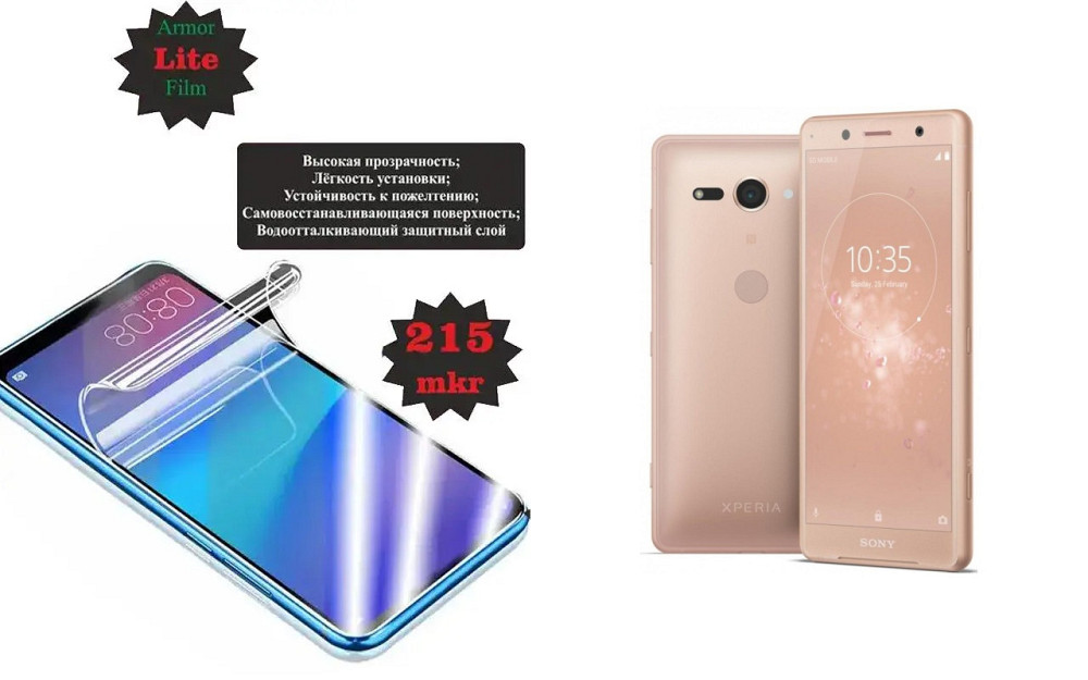 Поліуретанова плівка Sony Xperia XZ2 Compact (2018), Lite, товщина 0,215 мм Київ - фото 1