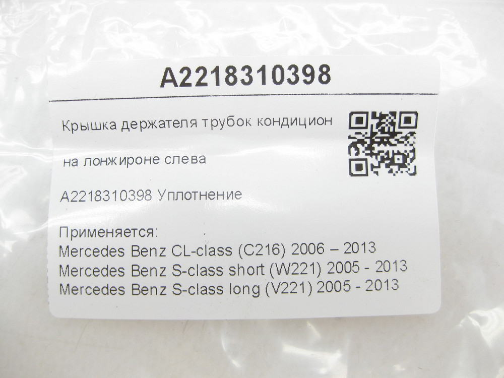Mercedes-Benz  A2218310398 Кришка тримача трубок кондиціонера на лонжироні зліва CL C216 S-class short W221 S-class long V221 Одеса - фото 7