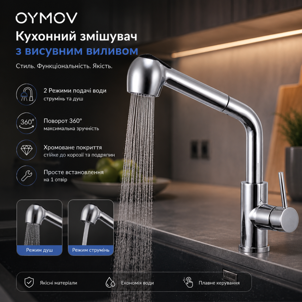 Кухонный Смеситель OYMOV С Выдвижным Изливом 2 Режима Подачи Воды 360° Хромированный Для Мойки На 1 Отверстие Киев - изображение 1