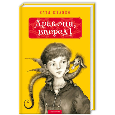 Книга Дракони, вперед! - Катя Штанко А-ба-ба-га-ла-ма-га (9786175850718) Винница - изображение 1