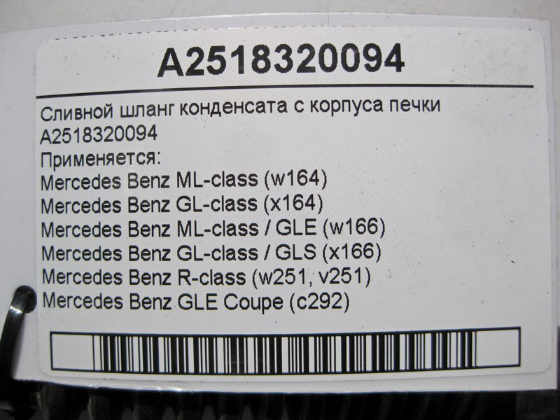 Mercedes-Benz  A2518320094 Зливний шланг конденсату з корпусу пічки ML GLE GL GLS Одеса - фото 4