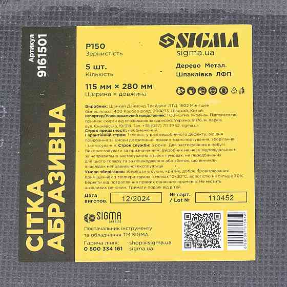 Sigma Сетка абразивная 115×280мм Р150 (5шт) SIGMA (9161501) Коломия
