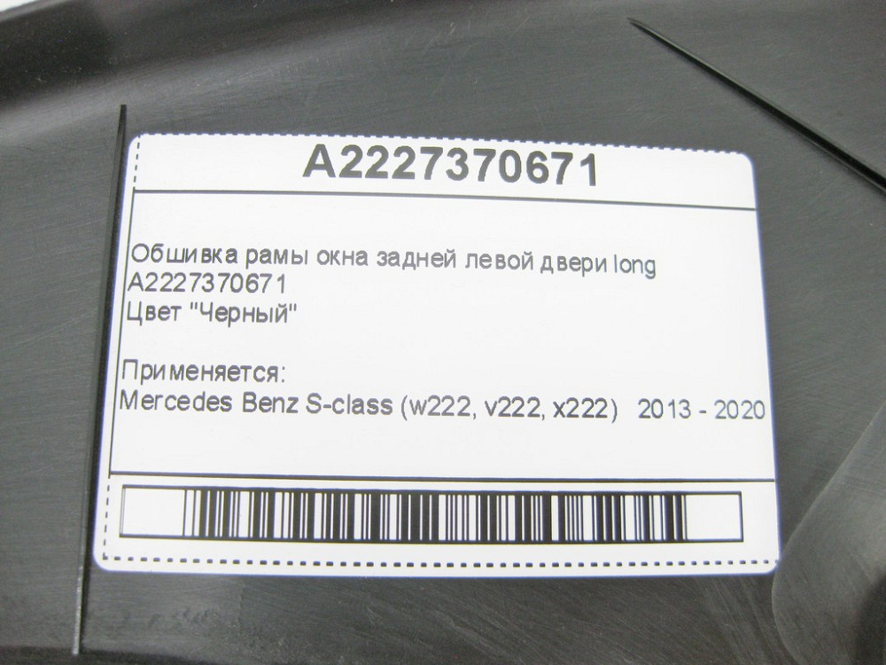 Mercedes-Benz  A2227370671 Обшивка рами вікна задніх лівих дверей чорна S-Class W222 long Одеса - фото 5