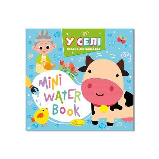 Водная раскраска 