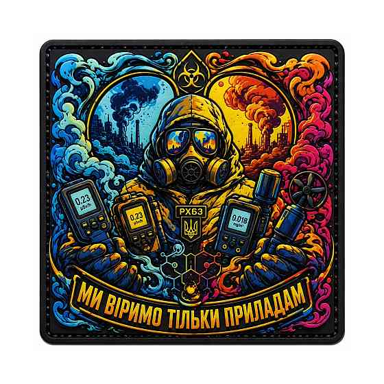 Патч / шеврон Ми віримо тільки приладам Запоріжжя