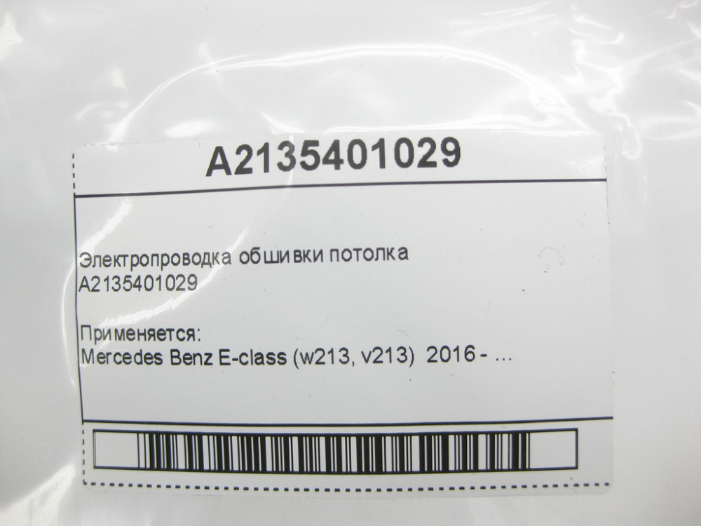 Mercedes-Benz  A2135401029 Електропроводка обшивки стелі E-Class W213 Одесса - изображение 9