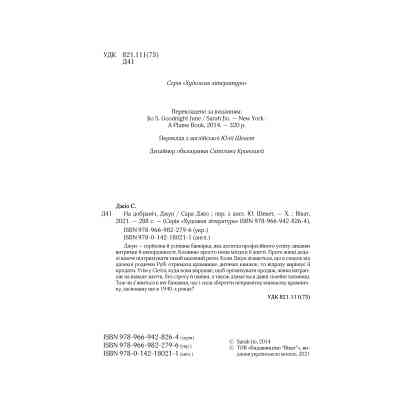 Книга На добраніч, Джун - Сара Джіо Vivat (9786171700253) Винница