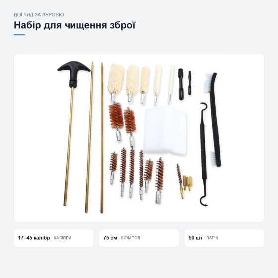 Набор для чистки гладкоствольного оружия Киев
