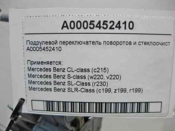 Mercedes-Benz  A0005452410 Підрульовий перемикач поворотів і склоочисника CL C215 S-class short W220 SLR McLaren C199 SL R230 S-class long V220 Одесса