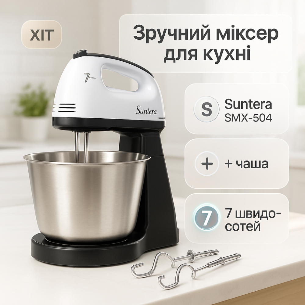 Ручний міксер для яєць і тіста Suntera SMX-504 300 Вт, Міксер для приготування тортів і кремів HO-98 Львів - фото 12