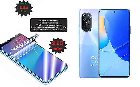 Полиуретановая пленка Huawei Nova 9 SE, Lite, толщина 0,215 мм Киев