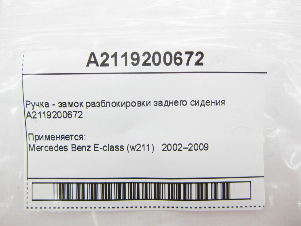 Mercedes-Benz  A2119200672 Ручка - замок розблокування заднього сидіння E-Class W211 Одеса - фото 8