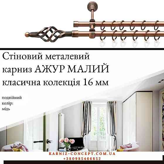Подвійний металевий карниз "Ажур Малий" (колір мідь, діаметр 16 мм) Бровари