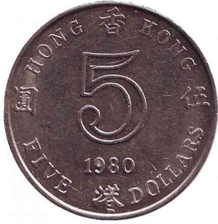 Монета 5 долларов. 1980 год, Гонконг.(БР) Полтава