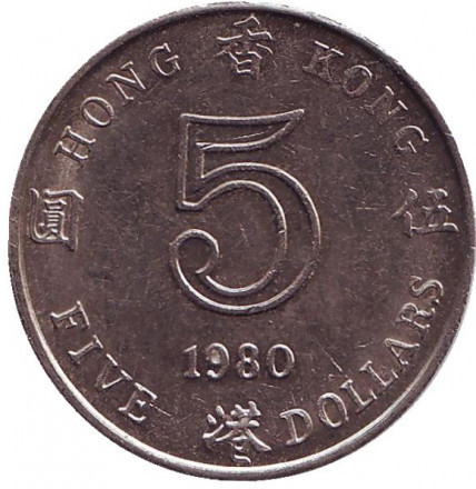 Монета 5 долларов. 1980 год, Гонконг.(БР) Полтава - изображение 1
