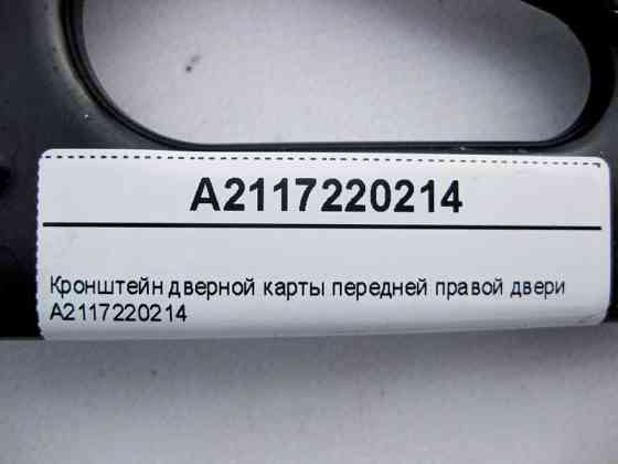 Mercedes-Benz  A2117220214 Кронштейн дверної карти передніх правих дверей E-Class W211 Одеса