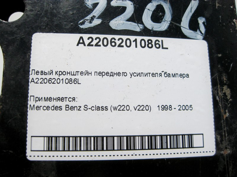 Mercedes-Benz  A2206201086L Лівий кронштейн переднього підсилювача бампера S-Class W220 Одеса - фото 7