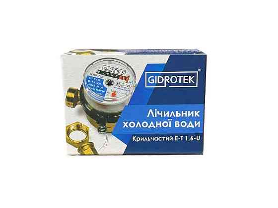 Лічильник для хол. води Е-Т 1,6-U 1/2 ТМ ГИДРОТЕК Київ