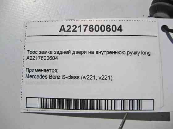 Mercedes-Benz  A2217600604 Трос замка задніх дверей на внутрішню ручку S-Class W221 long Одеса
