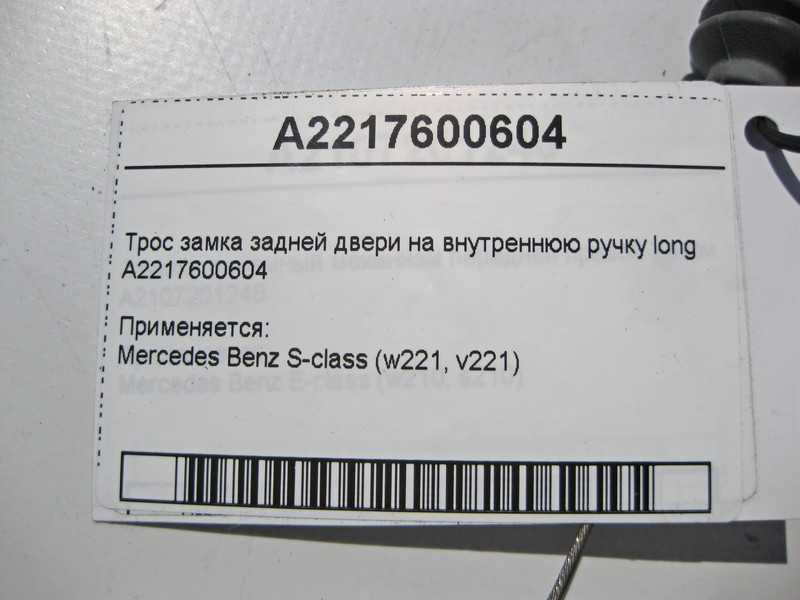 Mercedes-Benz  A2217600604 Трос замка задніх дверей на внутрішню ручку S-Class W221 long Одеса - фото 3