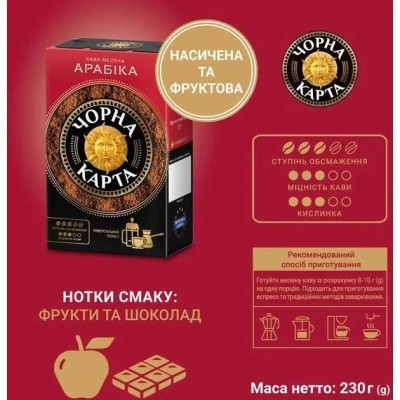 Кава Чорна карта мелена 230г вак.уп, "Арабiка" (ck.52357) Вінниця - фото 5