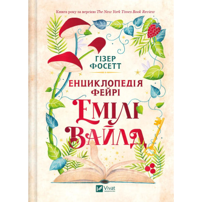Книга Енциклопедія фейрі Емілі Вайлд (Емілі Вайлд #1) - Гізер Фосетт Vivat (9786171709126) Винница - изображение 8