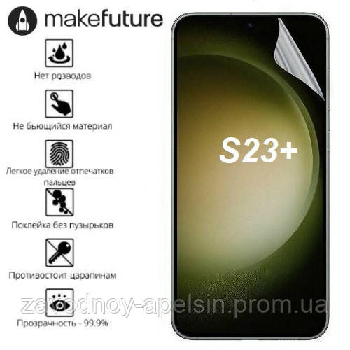 Гидрогелевая пленка Samsung S23 Plus S916 (олеофобная) Одесса - изображение 1