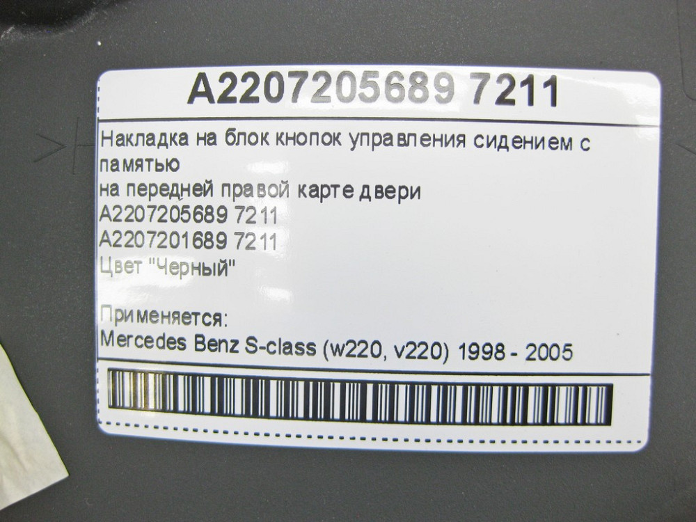 Mercedes-Benz  A2207205689 7211 Накладка чорна на блок кнопок керування сидінням з пам'яттю на передній правій карті дверей S-Class W220 Одесса - изображение 9