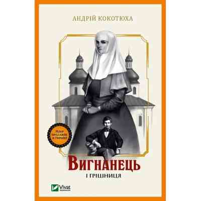 Книга Вигнанець і грішниця (Вигнанець #4) - Андрій Кокотюха Vivat (9786171712928) Вінниця