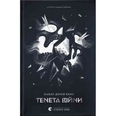 Книга Літопис Сірого Ордену. Тенета війни. Книга 2 - Павло Дерев'янко Видавництво Старого Лева (9789664484524) Винница