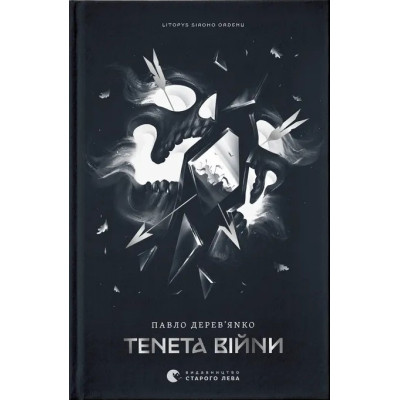 Книга Літопис Сірого Ордену. Тенета війни. Книга 2 - Павло Дерев'янко Видавництво Старого Лева (9789664484524) Вінниця - фото 1