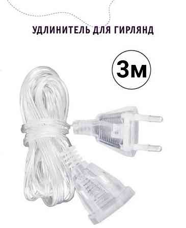 Удлинитель для гирлянд 3м Прозрачный Винница