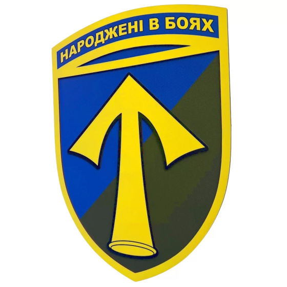 Настінний герб 57 ОМПБр 292*334 мм Запоріжжя