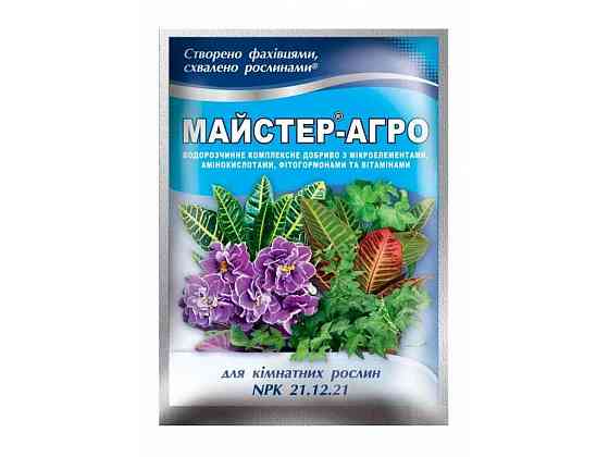 Водорастворимое сухое удобрение для комнатных растений, 25г ТМ Мастер-Агро Киев