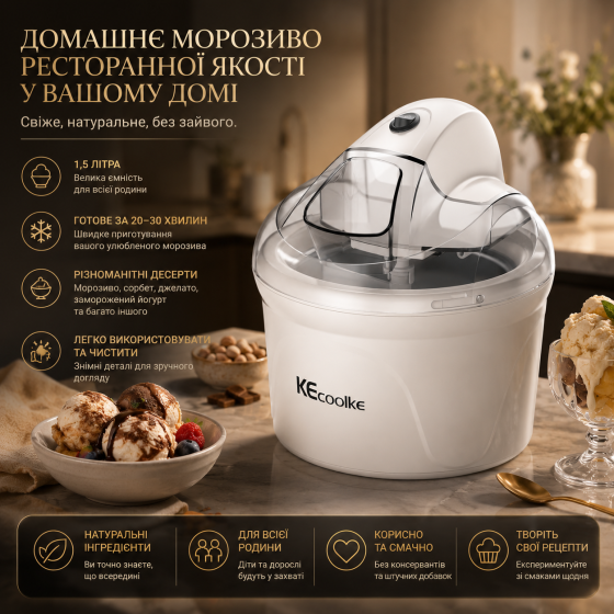 Морозивогенератор KECOOLKE White 1.5 л — Автоматична машина для м'якого морозива, сорбету та джелато, потужна та тиха Київ