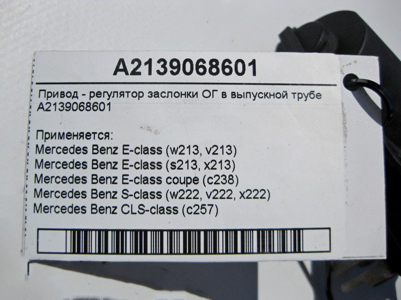 Mercedes-Benz  A2139068601 Привід - регулятор заслінки ОГ E-Class W213 C238 S-Class W222 CLS C257 Одеса - фото 4