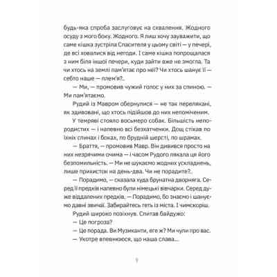 Книга Музиканти. Четвертий дарунок - Володимир Аренєв Видавництво Старого Лева (9789664484494) Вінниця