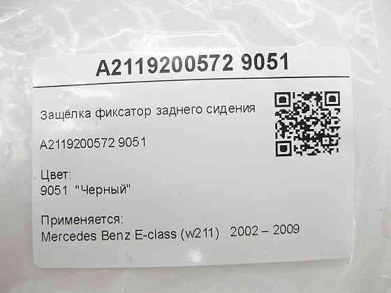 Mercedes-Benz  A2119200572 9051 Засувка фіксатор заднього сидіння E-Class W211 Одеса