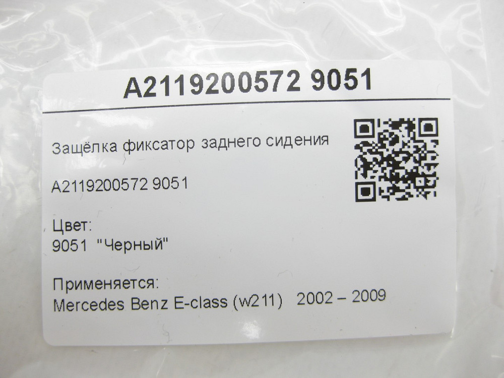 Mercedes-Benz  A2119200572 9051 Засувка фіксатор заднього сидіння E-Class W211 Одеса - фото 6
