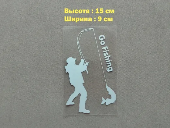 Наклейка на авто Рыбак с щукой Белая светоотражающая Киев