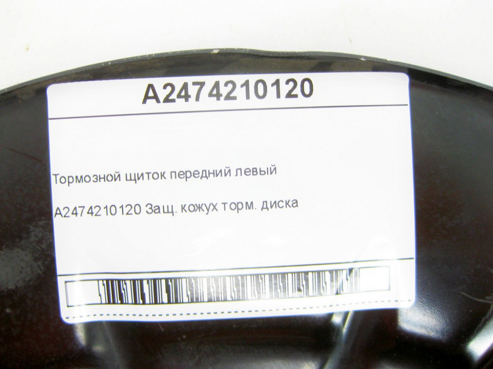 Mercedes-Benz  A2474210120 Гальмівний щиток передній лівий CLA C118 CLA Shooting Brake X118 A-class Sedan V177 A-class W177 EQA H243 EQB X243 B-class  Одесса - изображение 7