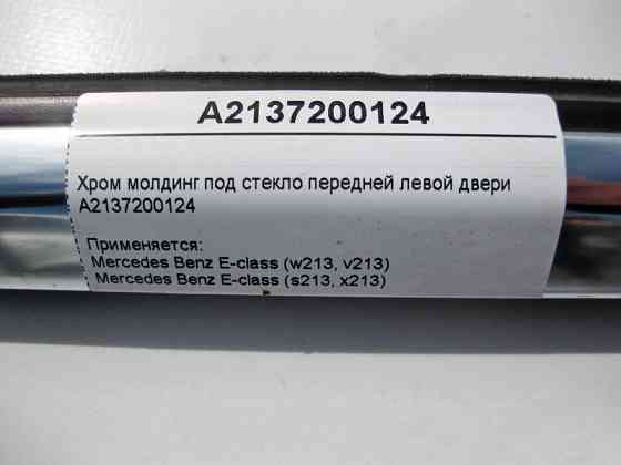 Mercedes-Benz  A2137200124 Хром молдинг під скло передніх лівих дверей E-Class W213 Одеса