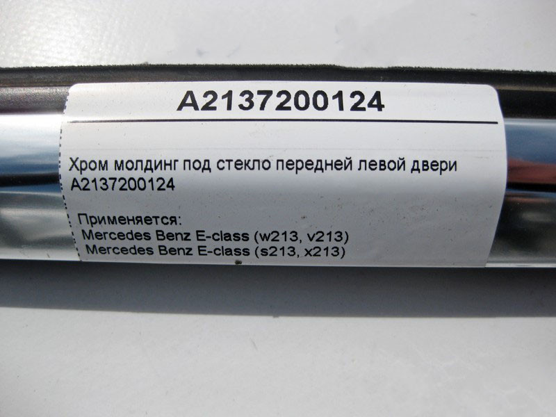 Mercedes-Benz  A2137200124 Хром молдинг під скло передніх лівих дверей E-Class W213 Одеса - фото 4