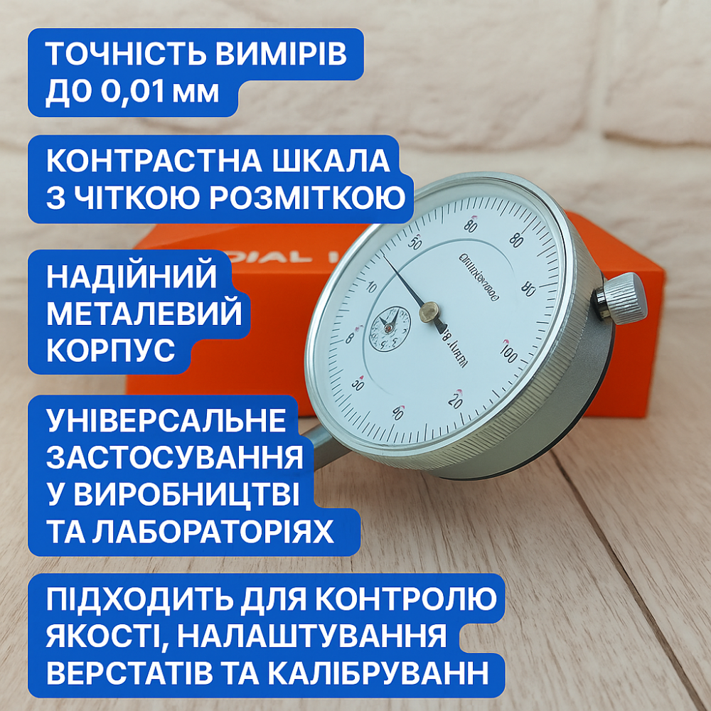 Індикатор годинникового типу ІЧ-10 В – вимірювальний прилад 0,01 мм для точних механічних вимірів. Харків - фото 1