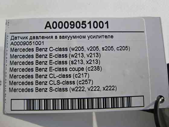 Mercedes-Benz  A0009051001 Датчик тиску у вакуумному підсилювачі C-Class W205 E-Class W213 C238 CL C217 S-Class W222 Одесса