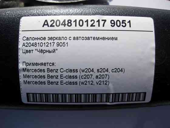 Mercedes-Benz  A2048101217 9051 Салонне чорне дзеркало з автопотемнінням E-Class W212 C207 C-Class W204 Одесса